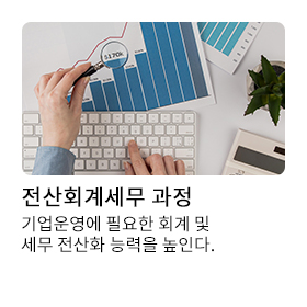 전산회계세무 과정