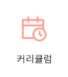커리큘럼