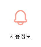 채용정보